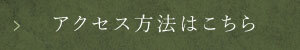 アクセス方法はこちら