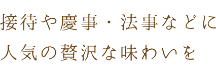 人気の贅沢な味わいを