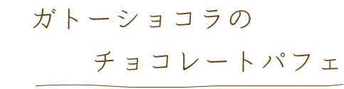 チョコレートパフェ