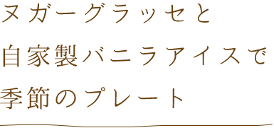 ヌガーグラッセと