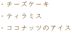 チーズケーキ