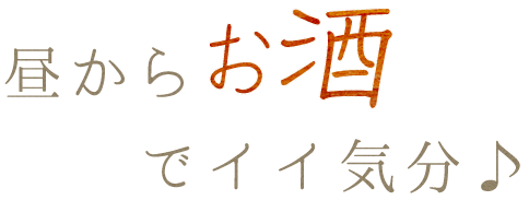 昼からお酒でイイ気分