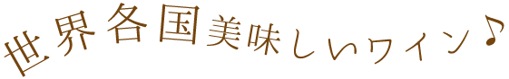 世界各国美味しいワイン