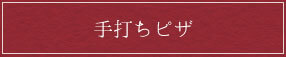 手打ちピザ