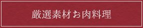 厳選素材お肉料理