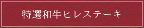 特選和牛ヒレステーキ