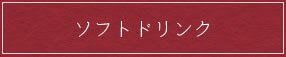 ドリンク