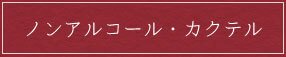 ノンアルコール・カクテル