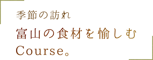 富山の食材を愉しむ