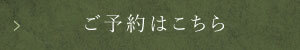 予約はこちら