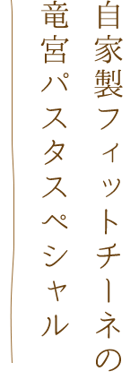 竜宮パスタスペシャル