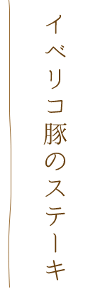 イベリコ豚のステーキ