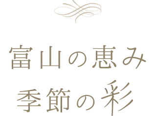 富山の恵み季節の彩