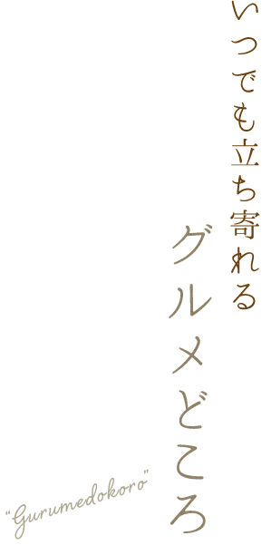 ぐるめどころ