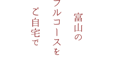 富山のフルコースをご自宅で