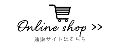 通販サイトはこちら