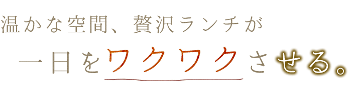 一日をワクワクさせる