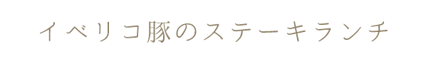 イベリコブタのステーキランチ