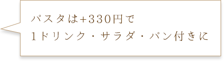 パスタは+200円で