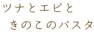 ツナとエビときのこのパスタ