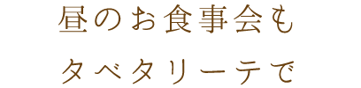 昼のお食事会にも