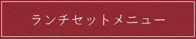 ランチセットメニュー