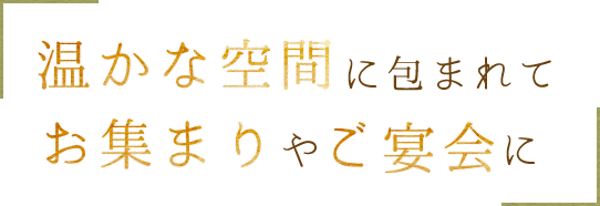 温かな空間に包まれて