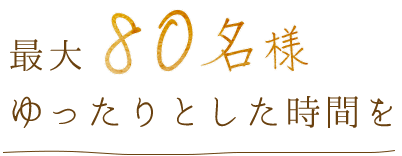 最大50名様