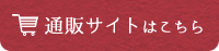 通販サイトはこちら