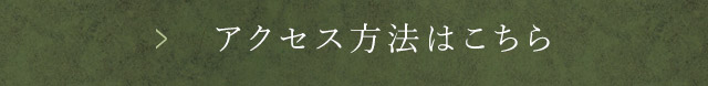 アクセス方法はこちら