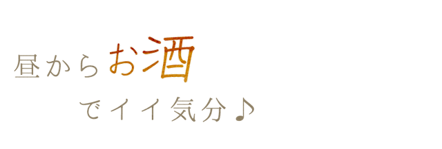 昼からお酒でイイ気分♪