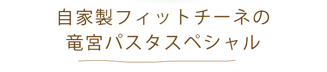 竜宮パスタスペシャル