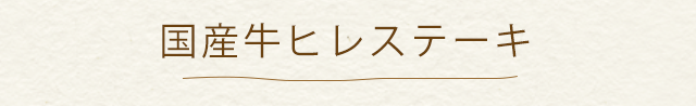 国産牛ヒレステーキ