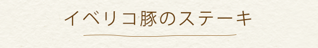 イベリコ豚のステーキ