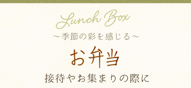 お弁当