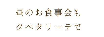 昼のお食事会にも