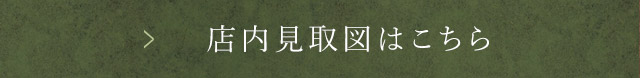 店内見取図はこちら