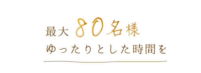 最大80名様