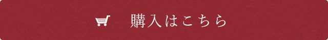 購入はこちら