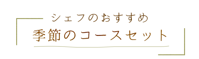 シェフのおすすめ