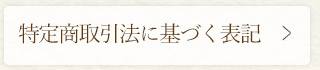 特定商取引法に基づく表記